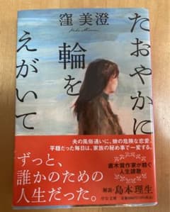 『たおやかに輪をえがいて』窪　美澄のサムネイル