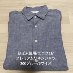 ほぼ未使用/ユニクロ/プレミアムリネンシャツ/(65)ブルー/Sサイズのサムネイル