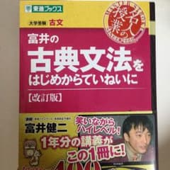 東進 富井の古典文法をはじめからていねいにのサムネイル
