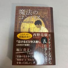 魔法のコンパス 道なき道の歩き方のサムネイル