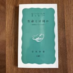 生命とは何か 物理的にみた生細胞 岩波新書のサムネイル