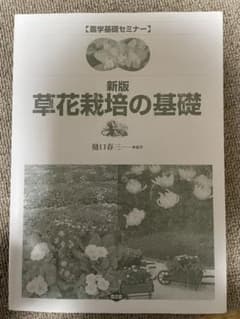 農学基礎セミナー　草花栽培の基礎のサムネイル