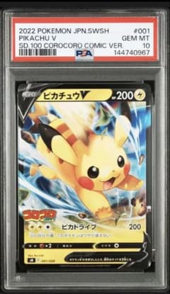 高騰中 2022 ピカチュウV コロコロコミック版 psa10 高騰中 2022 ピカチュウV コロコロコミック版 psa10 - メルカリ