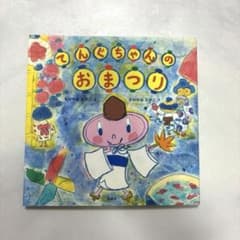 【絵本】てんぐちゃんのおまつり もりやまみやこ かわかみたかこのサムネイル