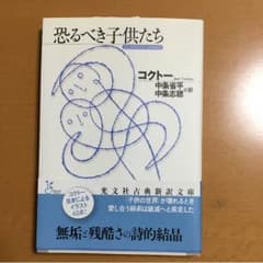 恐るべき子供たちのサムネイル