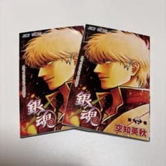銀魂 第炎上巻 入場者特典 2冊セットのサムネイル