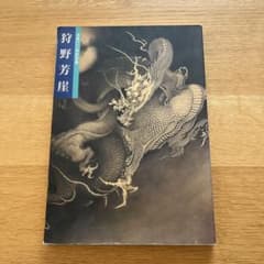 【図録】狩野芳崖 没後100年記念展のサムネイル