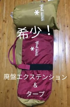 希少！スノーピーク　廃盤エクステンション　週末限定値下げのサムネイル