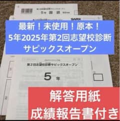 最新原本！5年2025年第2回志望校診断サピックスオープン 成績報告書付き サピックス最新原本5年2025年第2回志望校診断サピックスオープン成績