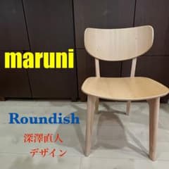 maruni　マルニ木工　Roundish　ラウンディッシュ　チェア　深澤直人 maruni マルニ木工 Roundish ラウンディッシュ チェア 深澤直人