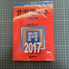 北海道大学(後期日程)のサムネイル