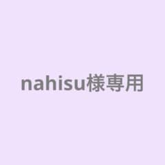 nahisu様専用ですのサムネイル