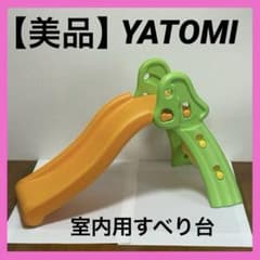 ヤトミ 折りたたみ 室内すべり台 屋外 オレンジ 子供 大型遊具 緑 美品 遊具のサムネイル