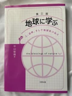 地球に学ぶ 人、自然、そして地球をつなぐのサムネイル
