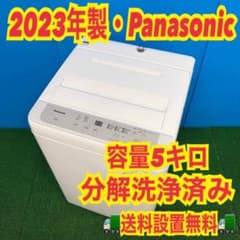 045 関東圏　2023年製　Panasonic 洗濯機　5kg 分解洗浄済み 045 関東圏 2023年製 Panasonic 洗濯機 5kg 分解洗浄済み - メルカリ