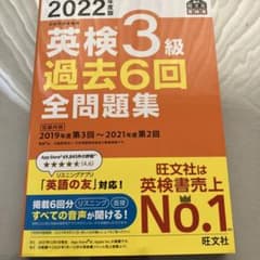 2022年度版 英検3級 過去6回全問題集のサムネイル