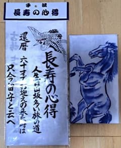 長寿の心得 　馬の手ぬぐいのサムネイル