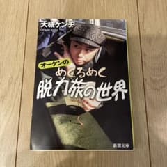 オーケンのめくるめく脱力旅の世界のサムネイル
