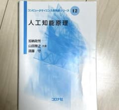 人工知能原理 コロナ社のサムネイル