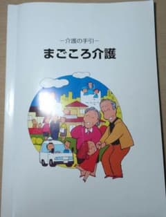 -介護の手引-まごころ介護のサムネイル