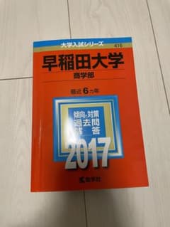 早稲田大学(商学部) 2017年版のサムネイル