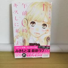 午前0時、キスしに来てよ = Come to kiss at 0:00 a.m…のサムネイル
