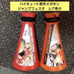 ハイキュー‼︎ 原作メガホン　烏野高校&音駒高校　ジャンプフェスタ　レア希少のサムネイル
