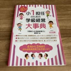 1年間まるっとおまかせ! 小1担任のための学級経営大事典のサムネイル