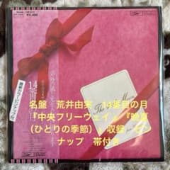 荒井由実／松任谷由実／ユーミン／14番目の月／中央フリーウェイ