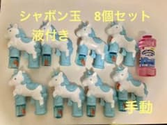 バブルシャワー　結婚式　8個　ユニコーンのサムネイル