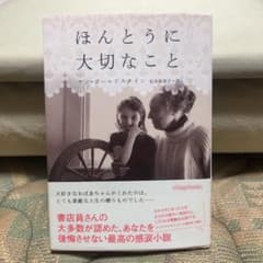 ほんとうに大切なことのサムネイル