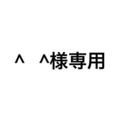 ^ ^様専用のサムネイル