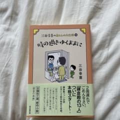 時の過ぎゆくままに 三谷幸喜のサムネイル
