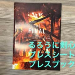 익명 발송 신품 비매품 프레스북 루로니 검심 최종장 프레스 시트