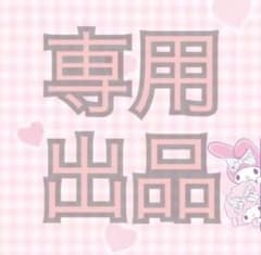 しあ様専用ページのサムネイル