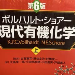 ボルハルトショアー有機化学　上のサムネイル