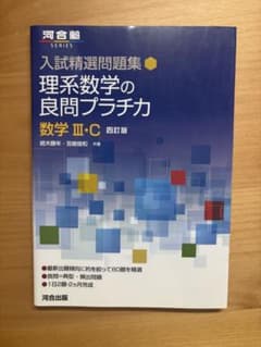 理系数学の良問プラチカ 数学III・C 四訂版 河合出版のサムネイル