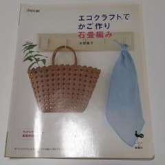 エコクラフトでかご作り石畳編みのサムネイル
