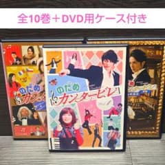 のだめカンタービレ」DVD ヨーロッパ 最終章 全10巻完結 レンタル落ち