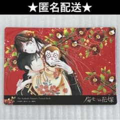傷モノの花嫁　12巻　アニメイト特典　B6 ビジュアル　紅椿夜行　菜々緒