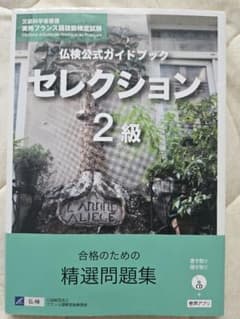 最終値下げ 仏検公式ガイドブックセレクション2級(CD付)のサムネイル