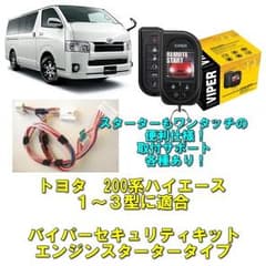 ハイエース200系1～3型専用 バイパーセキュリティ スターター機能