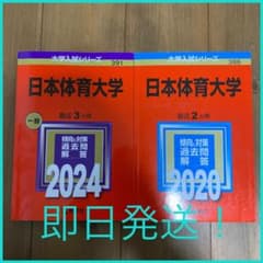 日本体育大学　赤本のサムネイル