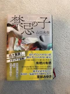 【美品】禁忌の子 山口未桜 第34回鮎川哲也賞受賞作のサムネイル