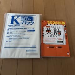 2026年版 共通テスト予想問題と英語 リスニングのサムネイル