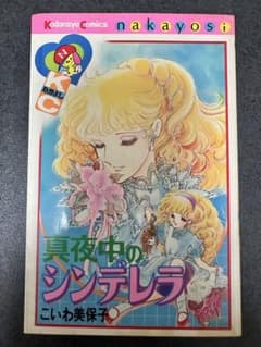 こいわ美保子 真夜中のシンデレラ 初版 昭和レトロ なかよし 少女漫画
