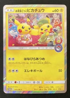 お茶会ごっこピカチュウ 325/SM-P ポケモンセンター京都移転記念 限定