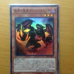 即購入OK 遊戯王  彼岸の悪鬼 グラバースニッチのサムネイル