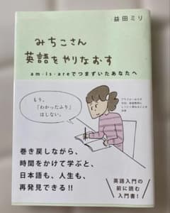 みちこさん 英語をやりなおす 益田ミリ ミシマ社のサムネイル