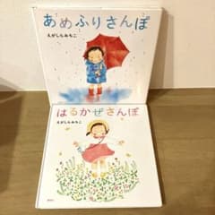 えがしらみちこ 絵本 はるかぜさんぽ あめふりさんぽ 2冊セットのサムネイル